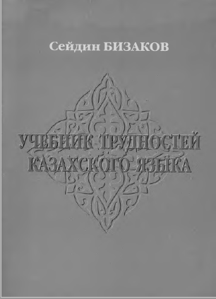 <strong>Сейдин Бизаков</strong> - Учебник трудностей казахского языка